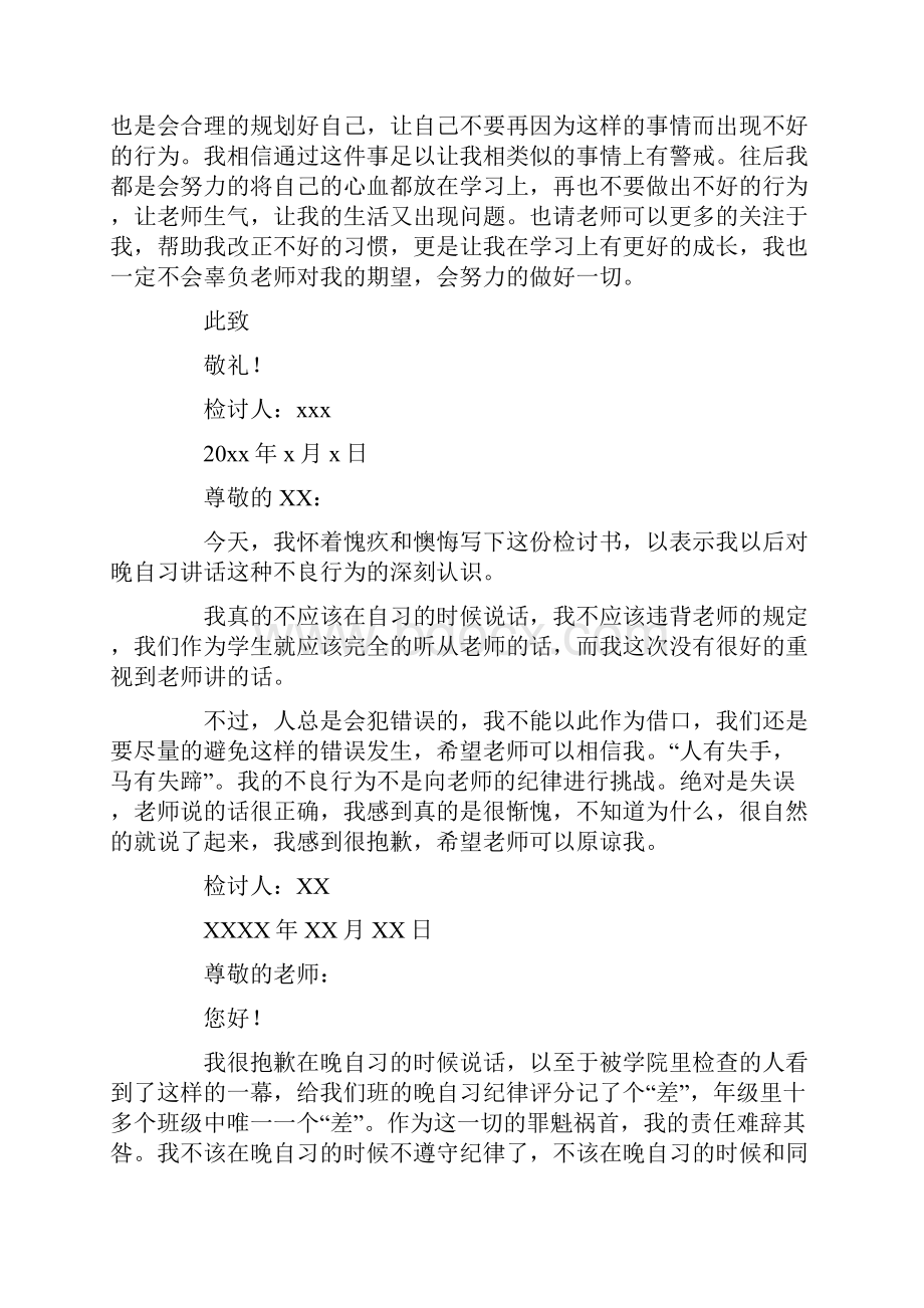 晚自习说话检讨书.docx_第2页