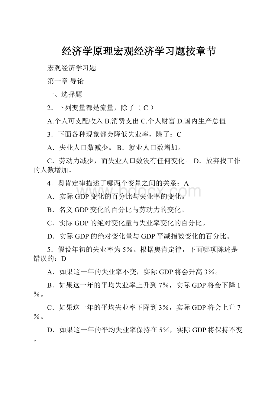 经济学原理宏观经济学习题按章节.docx