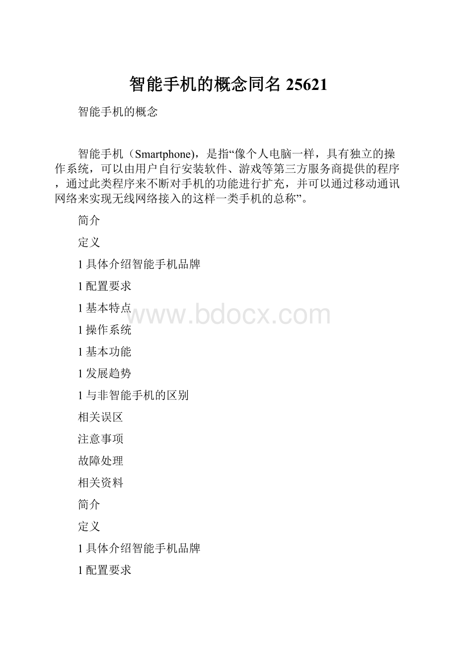 智能手机的概念同名25621.docx