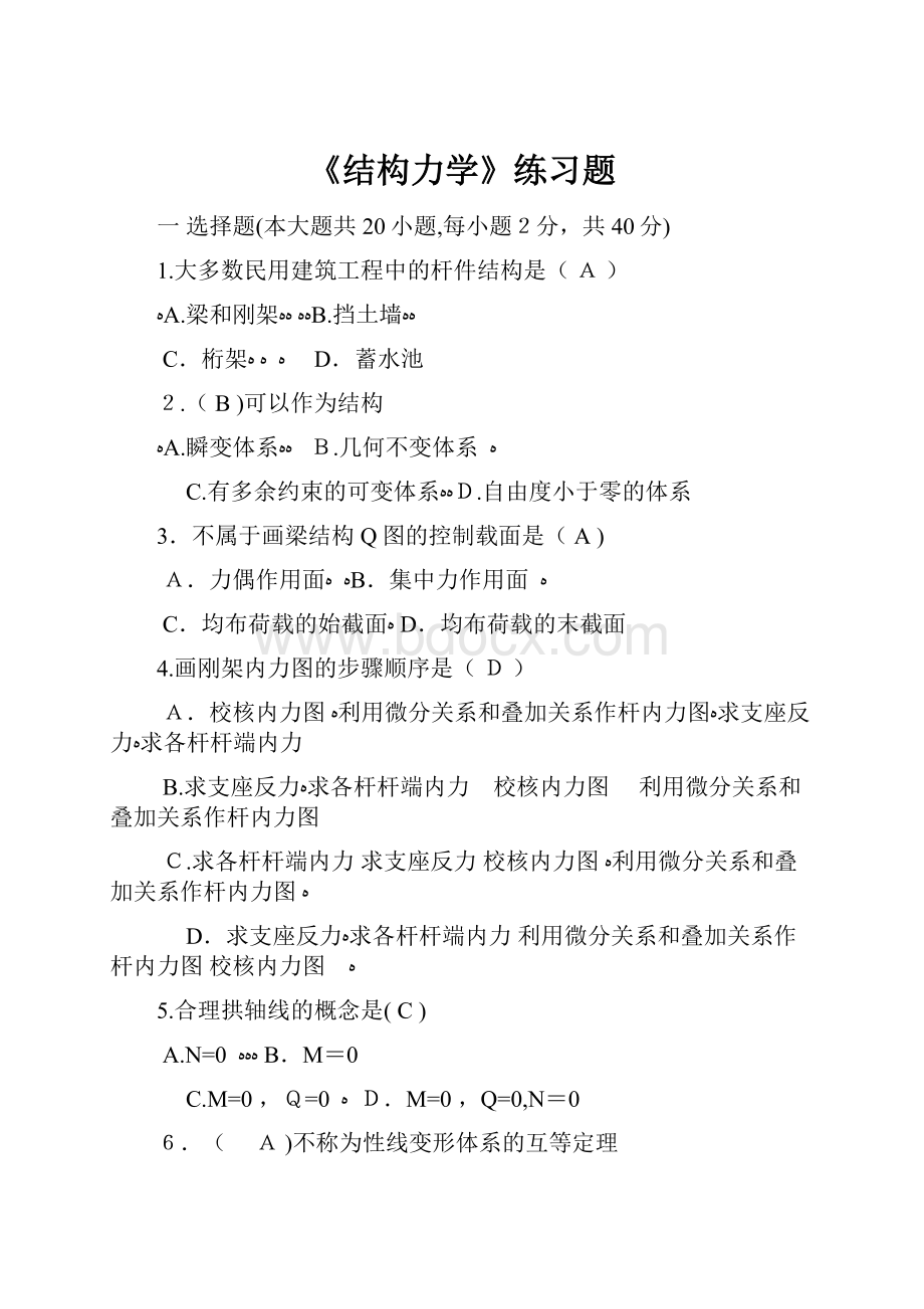 《结构力学》练习题.docx