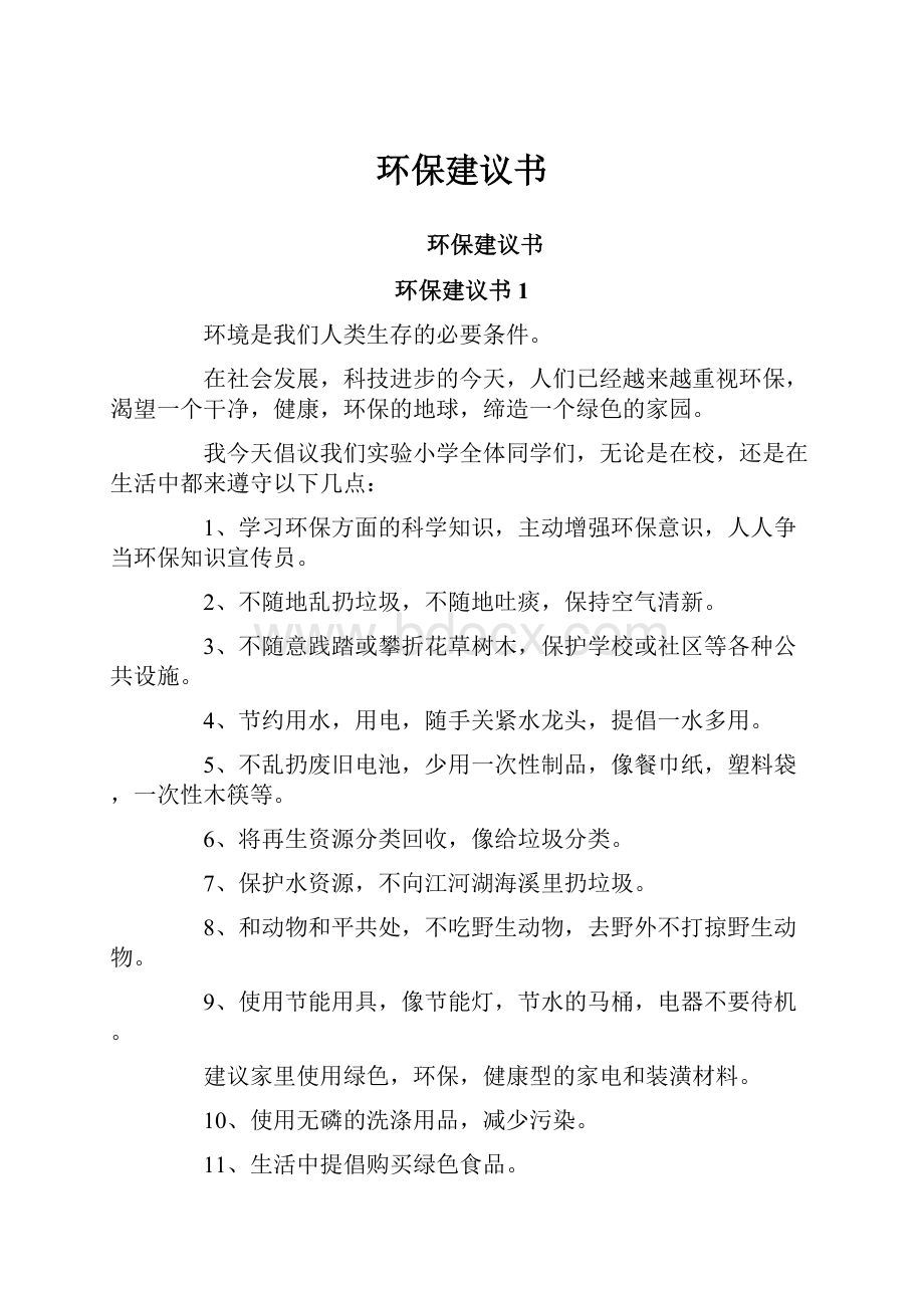 环保建议书.docx_第1页