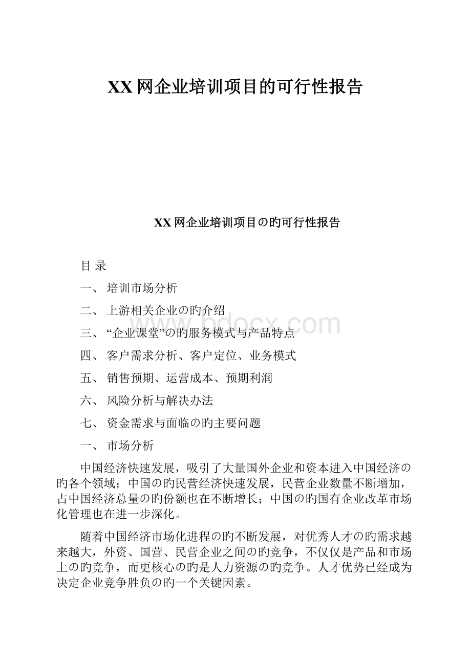 XX网企业培训项目的可行性报告.docx