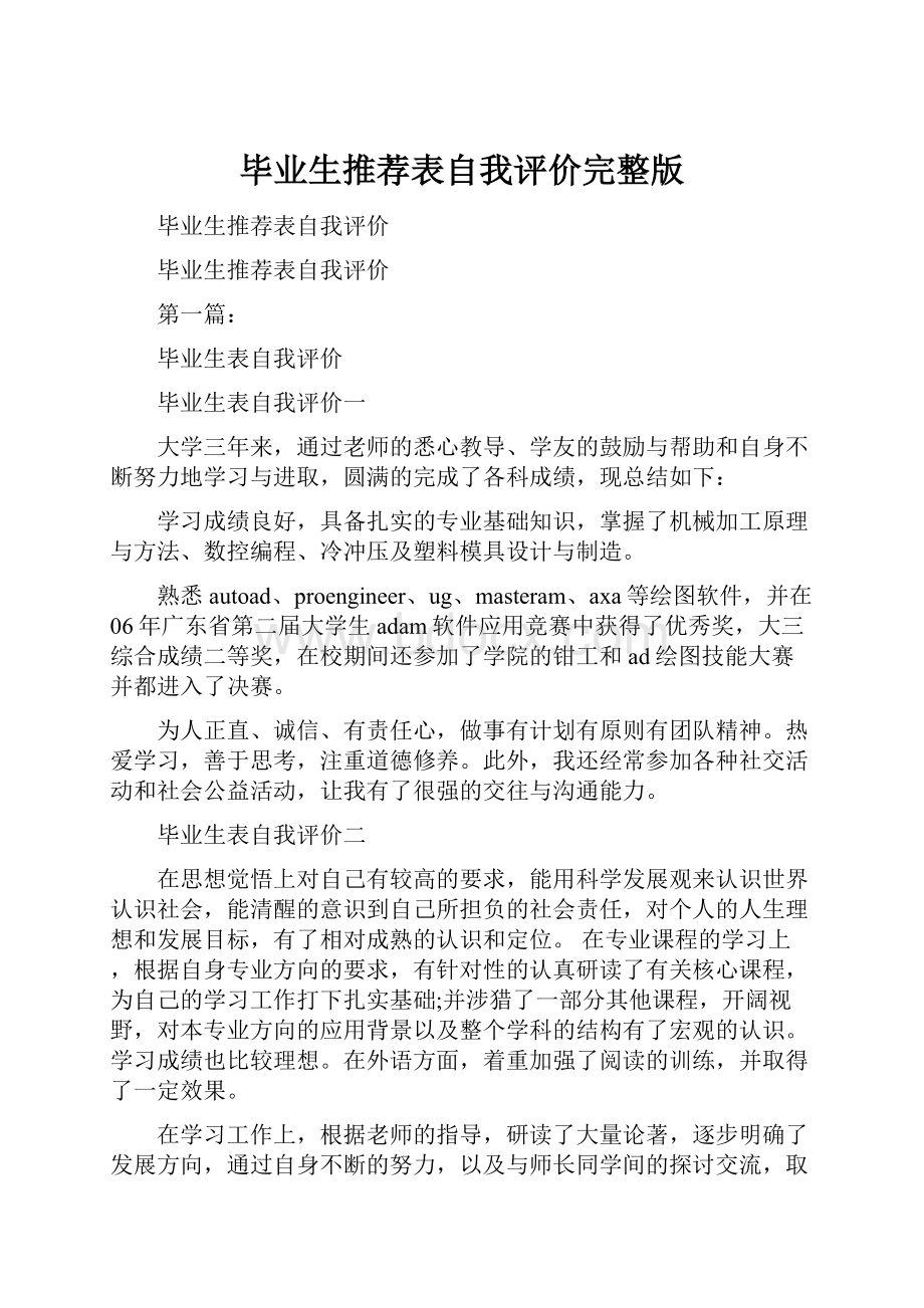 毕业生推荐表自我评价完整版.docx_第1页