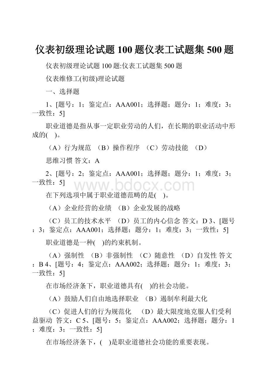 仪表初级理论试题100题仪表工试题集500题.docx_第1页