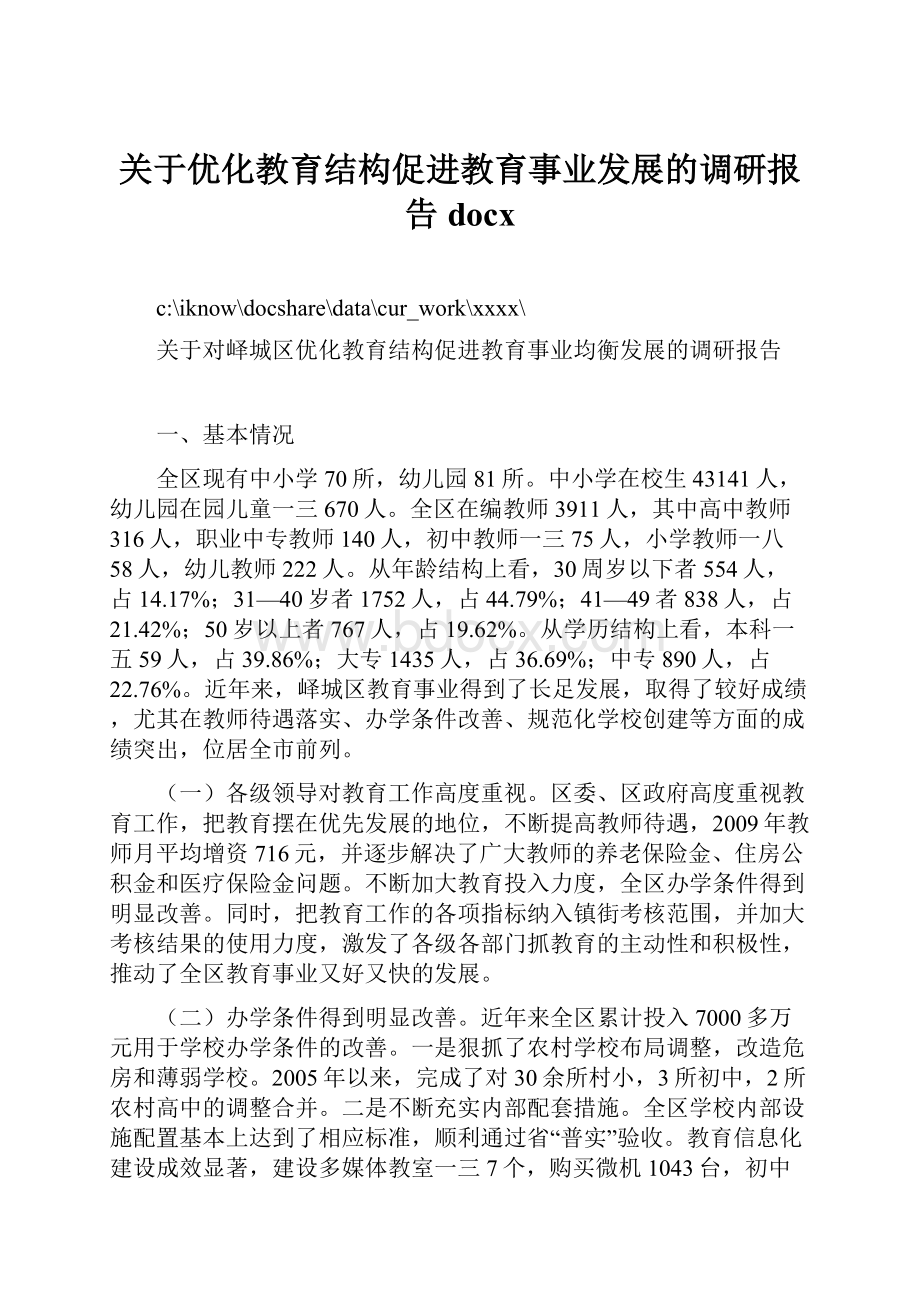 关于优化教育结构促进教育事业发展的调研报告docx.docx_第1页