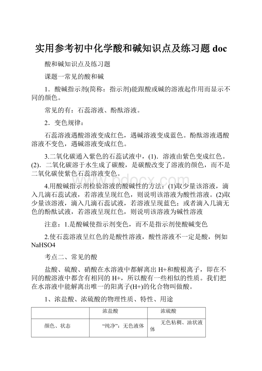 实用参考初中化学酸和碱知识点及练习题doc.docx