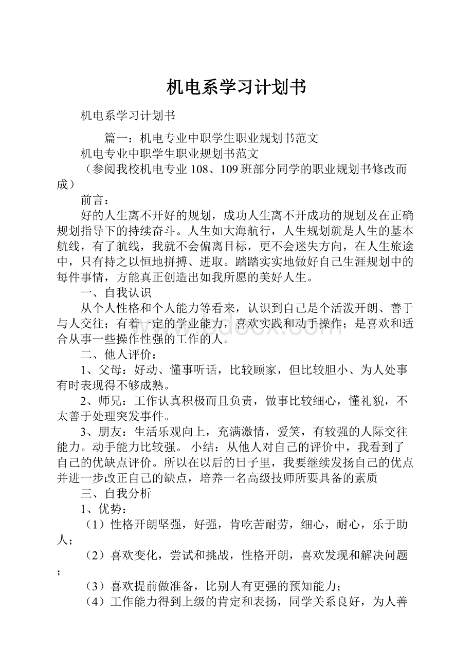 机电系学习计划书.docx_第1页