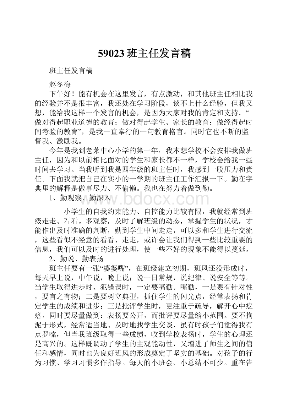 59023班主任发言稿.docx