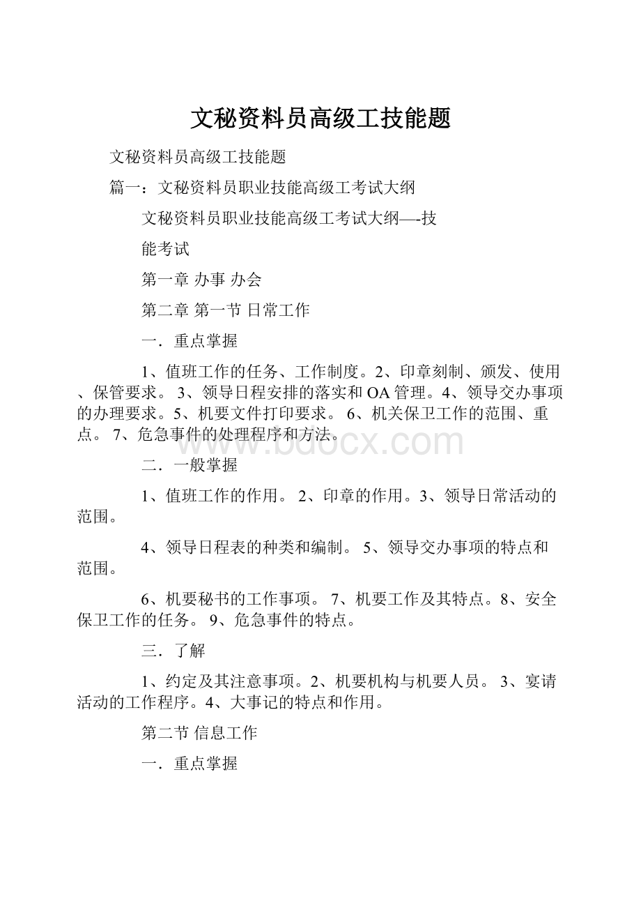 文秘资料员高级工技能题.docx