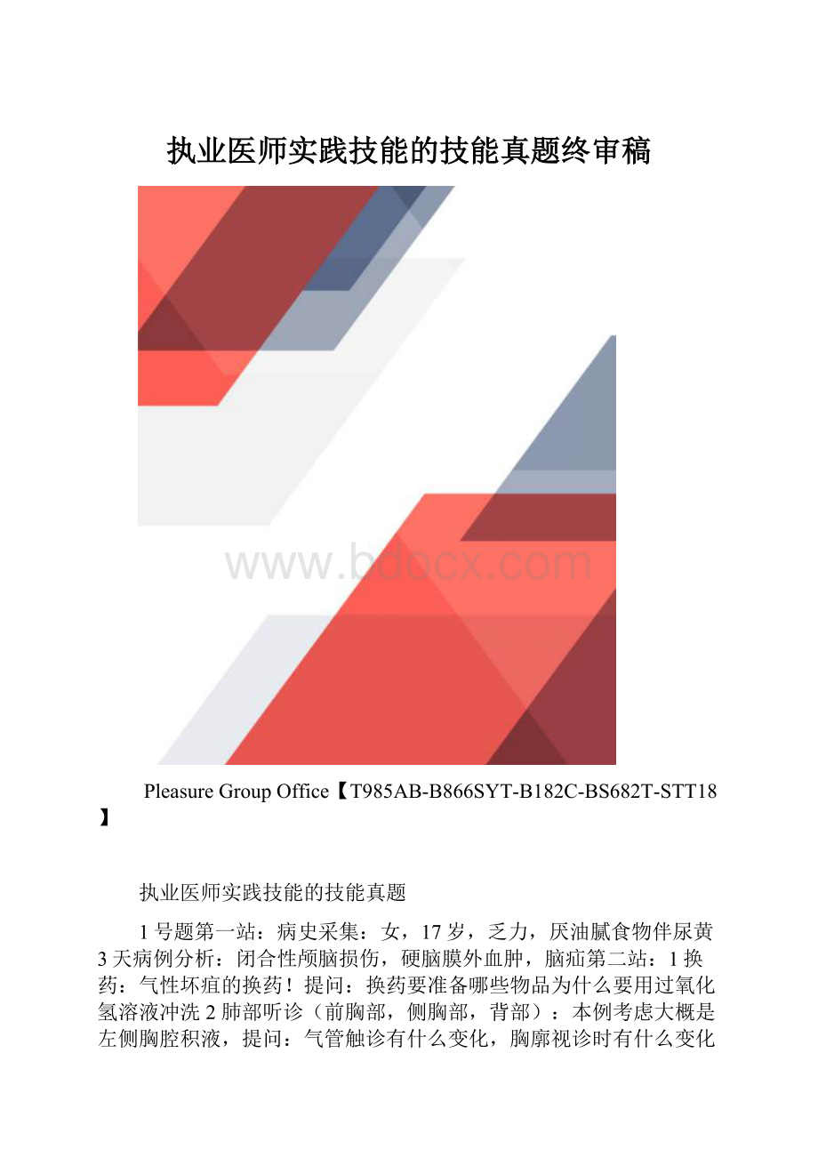 执业医师实践技能的技能真题终审稿.docx