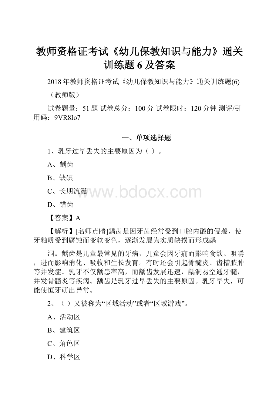 教师资格证考试《幼儿保教知识与能力》通关训练题6及答案.docx