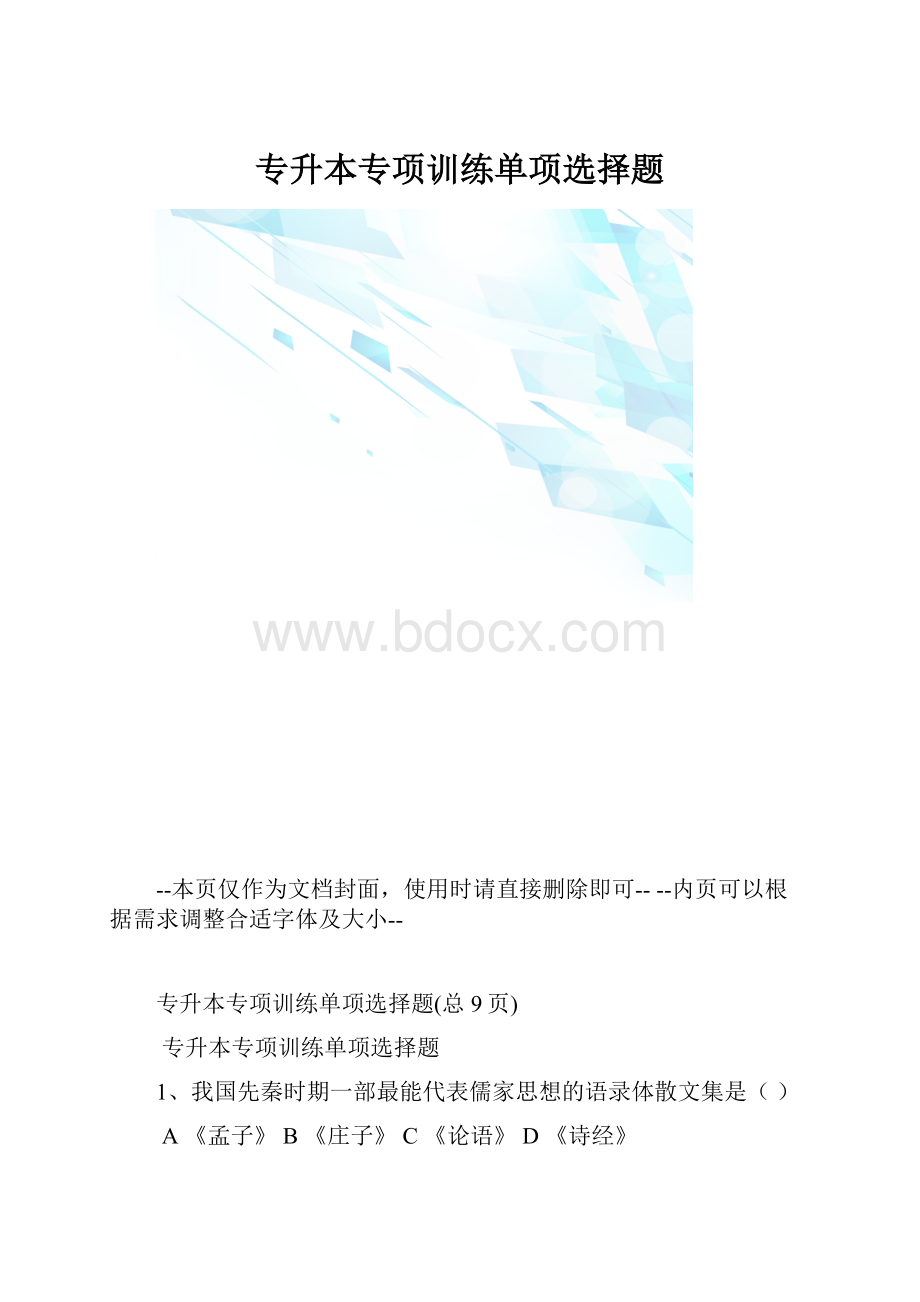 专升本专项训练单项选择题.docx_第1页