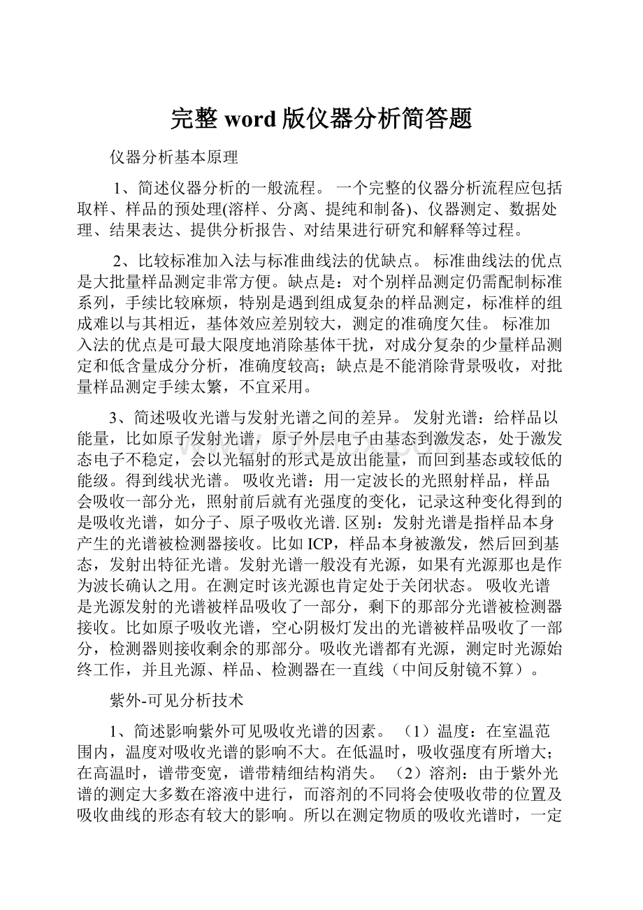 完整word版仪器分析简答题.docx