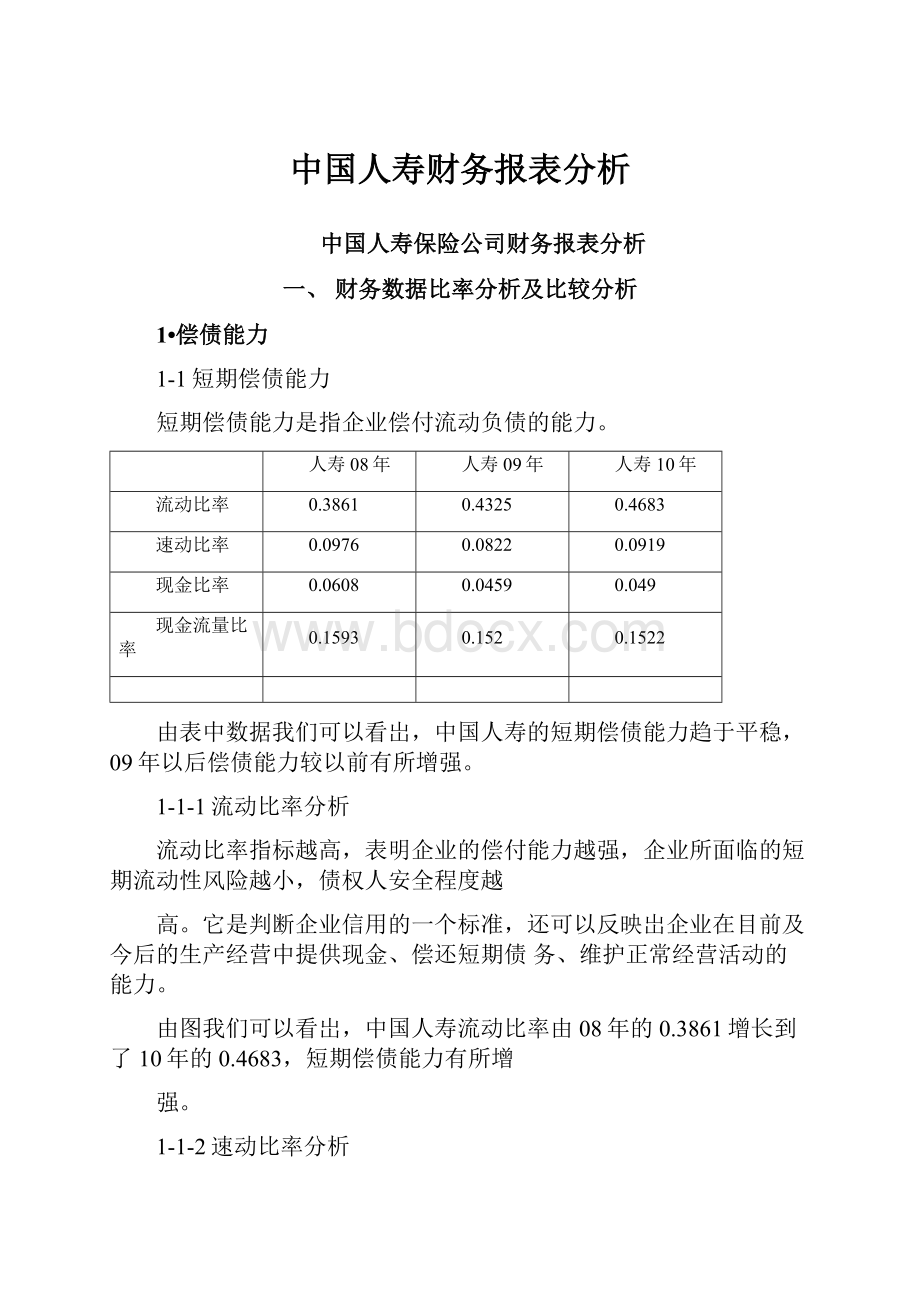 中国人寿财务报表分析.docx