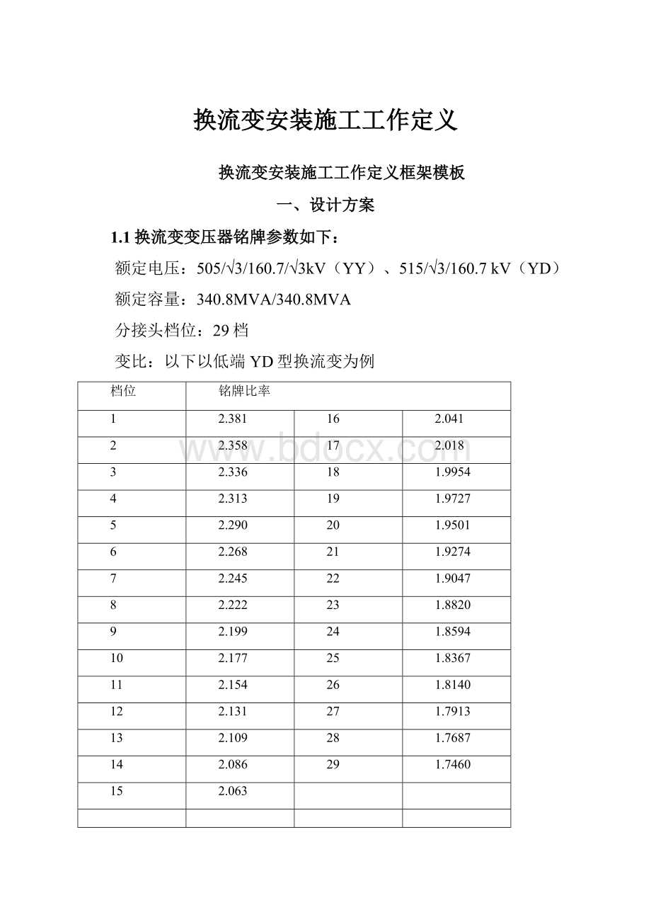 换流变安装施工工作定义.docx