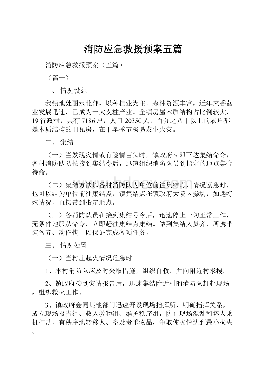 消防应急救援预案五篇.docx