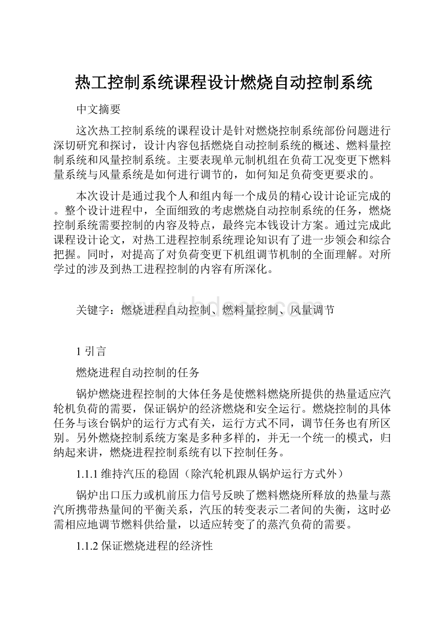 热工控制系统课程设计燃烧自动控制系统.docx_第1页