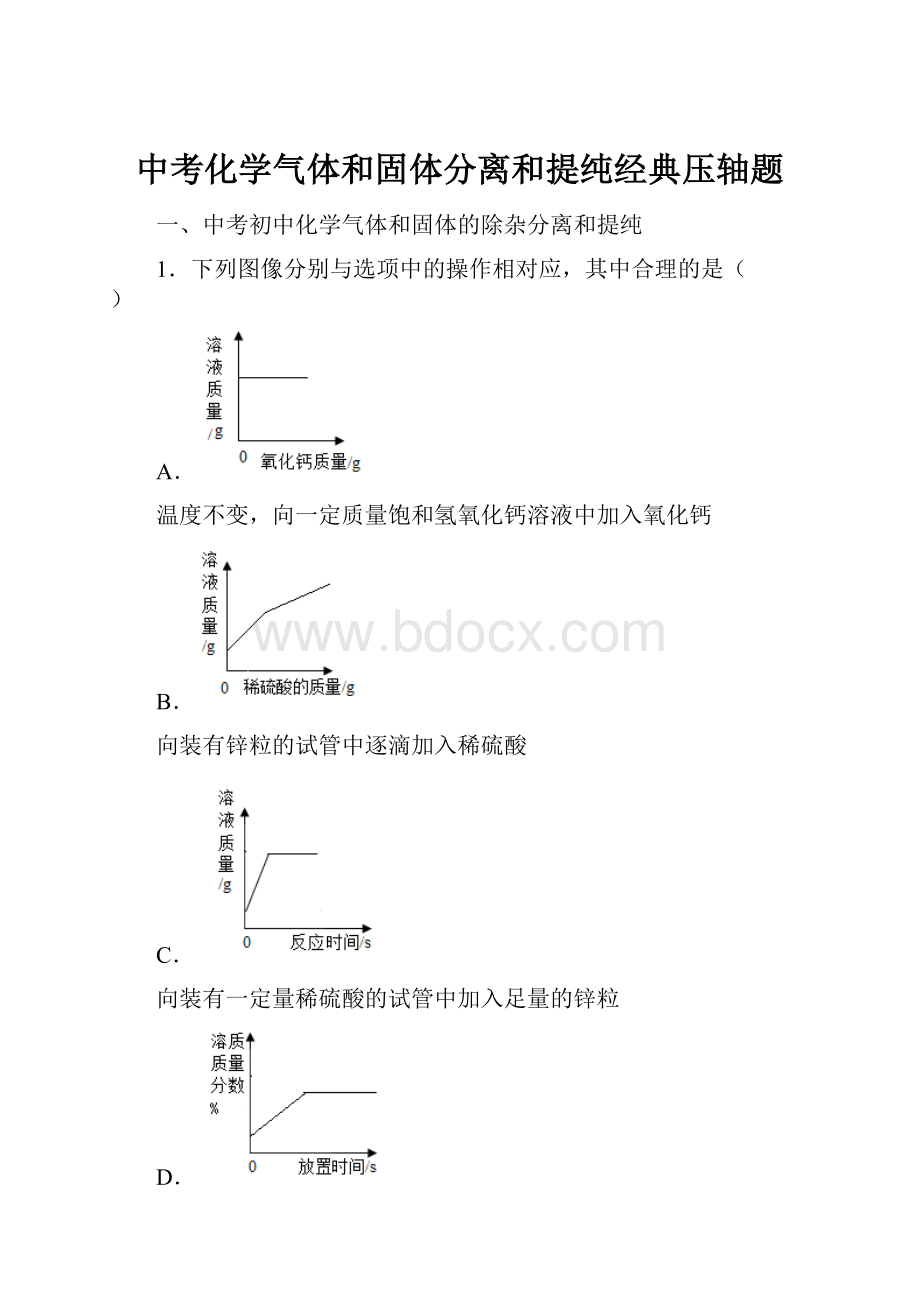 中考化学气体和固体分离和提纯经典压轴题.docx_第1页