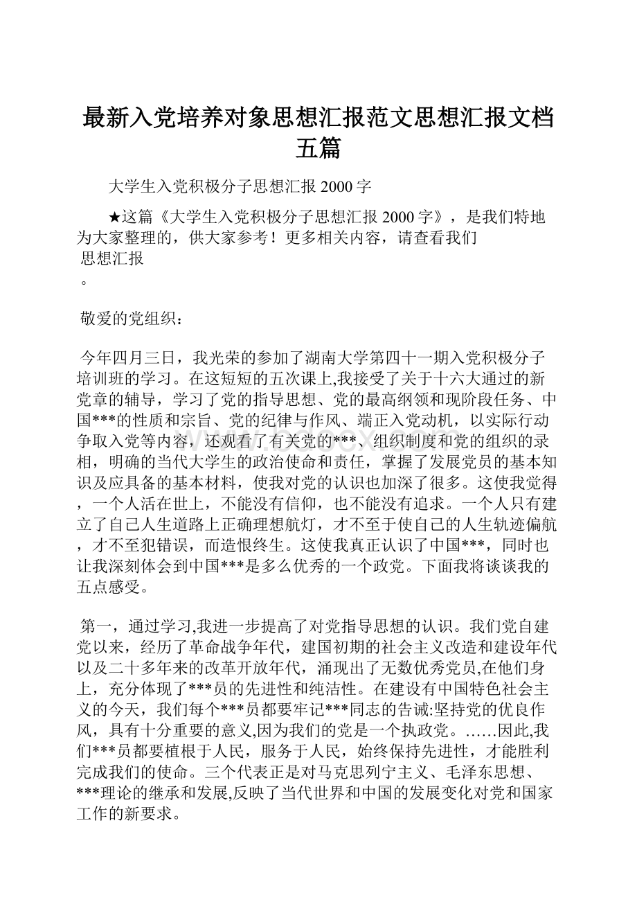 最新入党培养对象思想汇报范文思想汇报文档五篇.docx