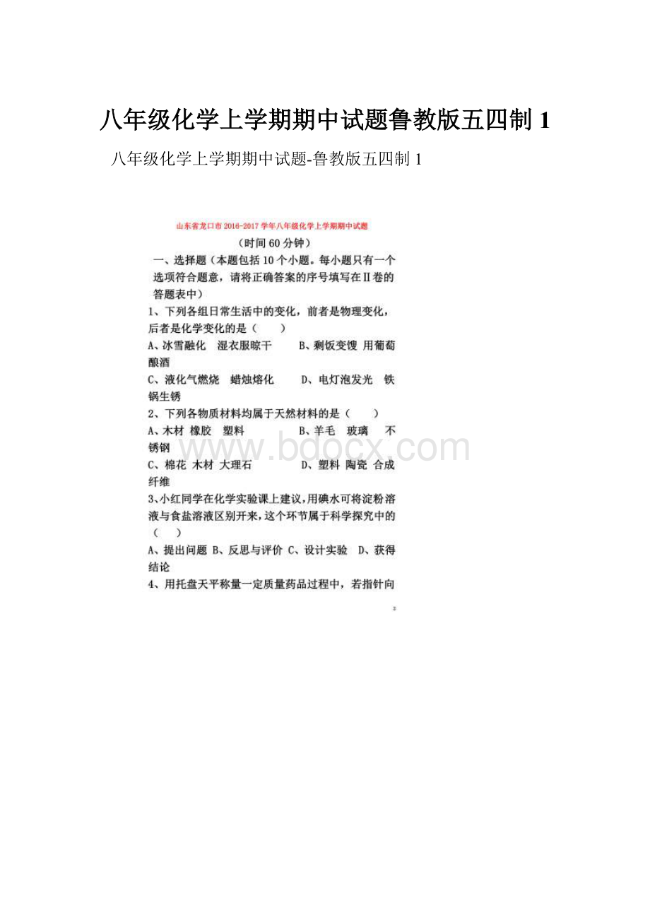 八年级化学上学期期中试题鲁教版五四制1.docx_第1页