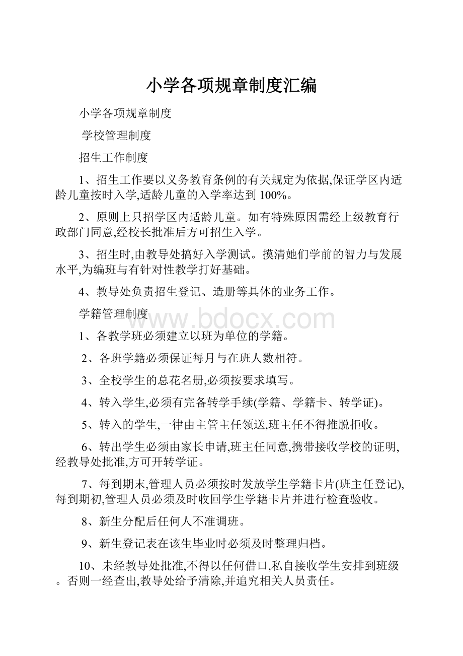 小学各项规章制度汇编.docx_第1页