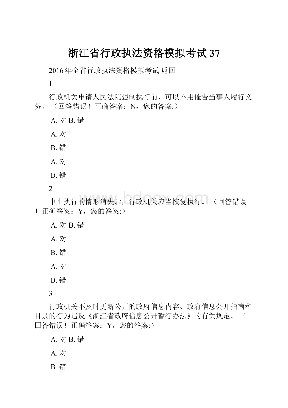 浙江省行政执法资格模拟考试37.docx