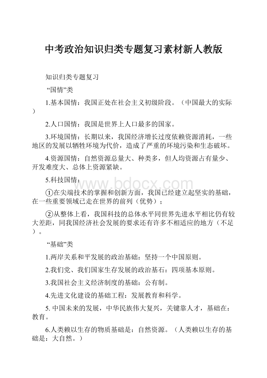 中考政治知识归类专题复习素材新人教版.docx