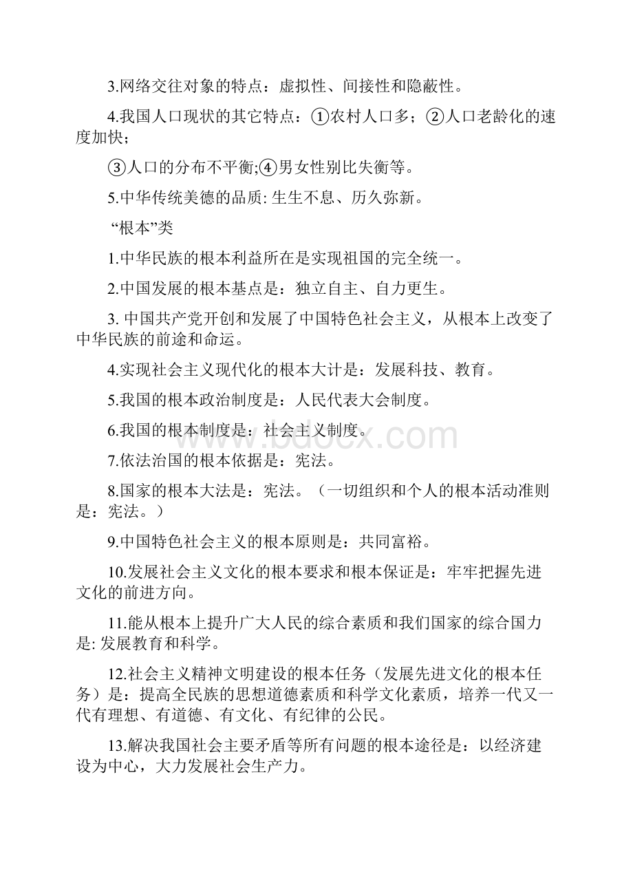 中考政治知识归类专题复习素材新人教版.docx_第3页