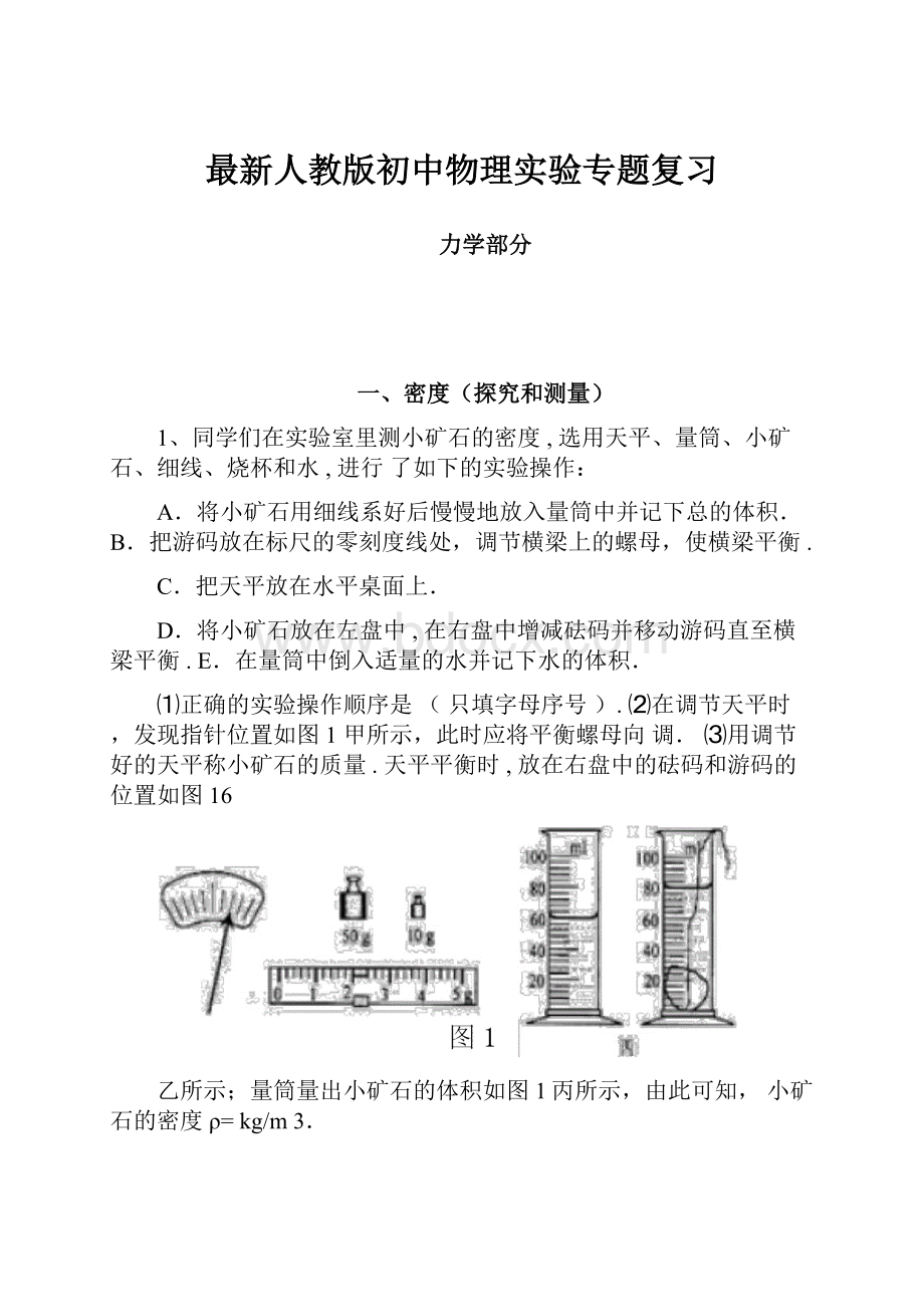 最新人教版初中物理实验专题复习.docx