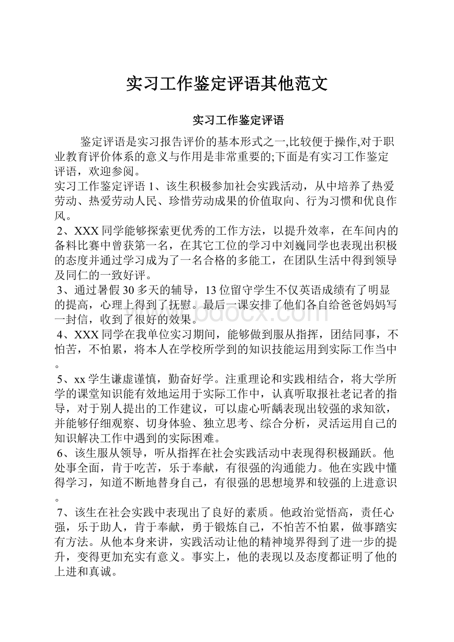 实习工作鉴定评语其他范文.docx_第1页