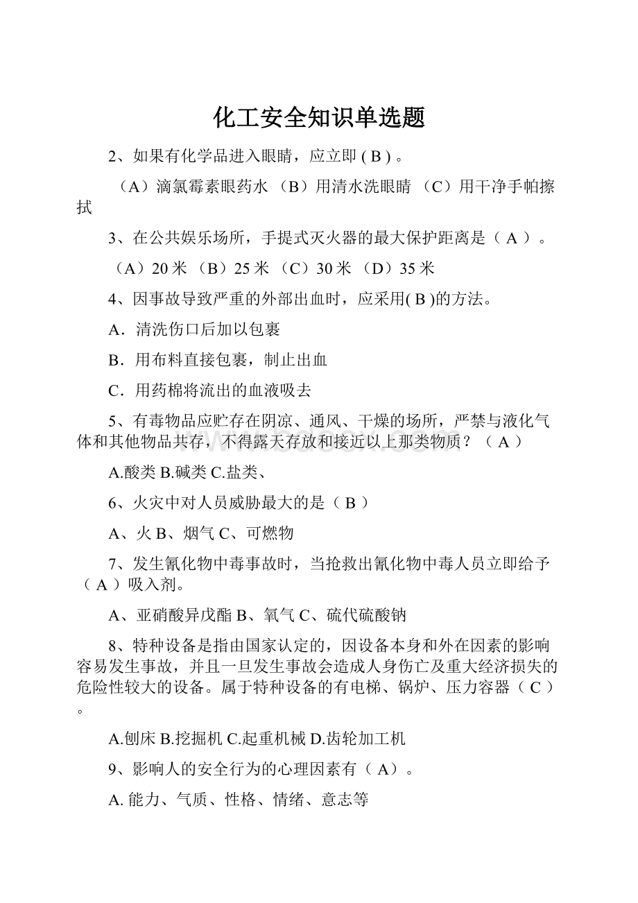 化工安全知识单选题.docx_第1页