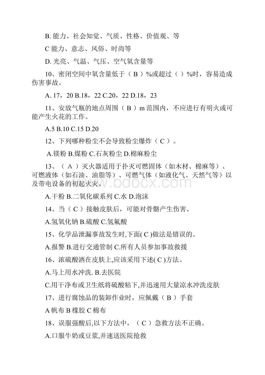 化工安全知识单选题.docx_第2页