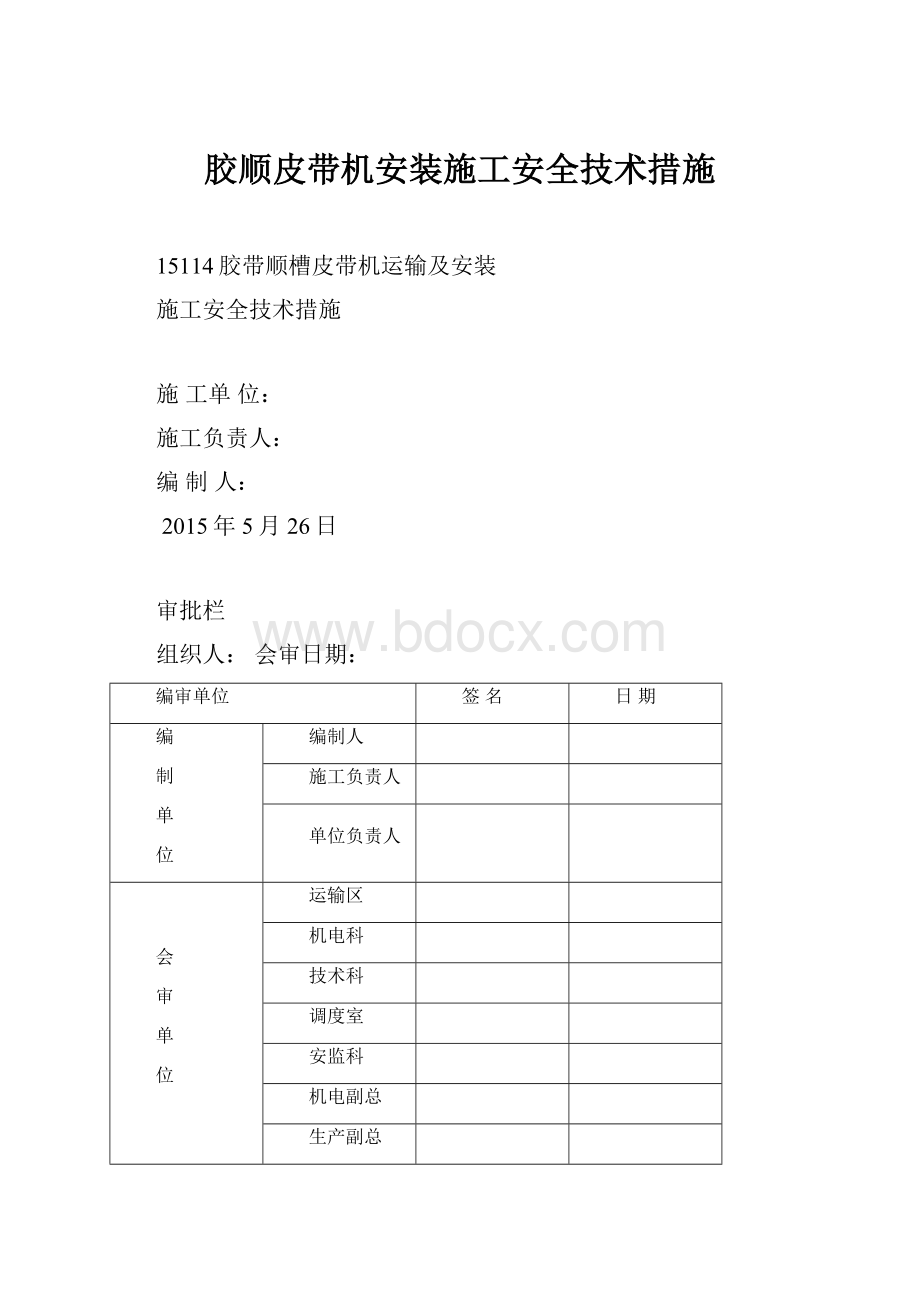 胶顺皮带机安装施工安全技术措施.docx_第1页