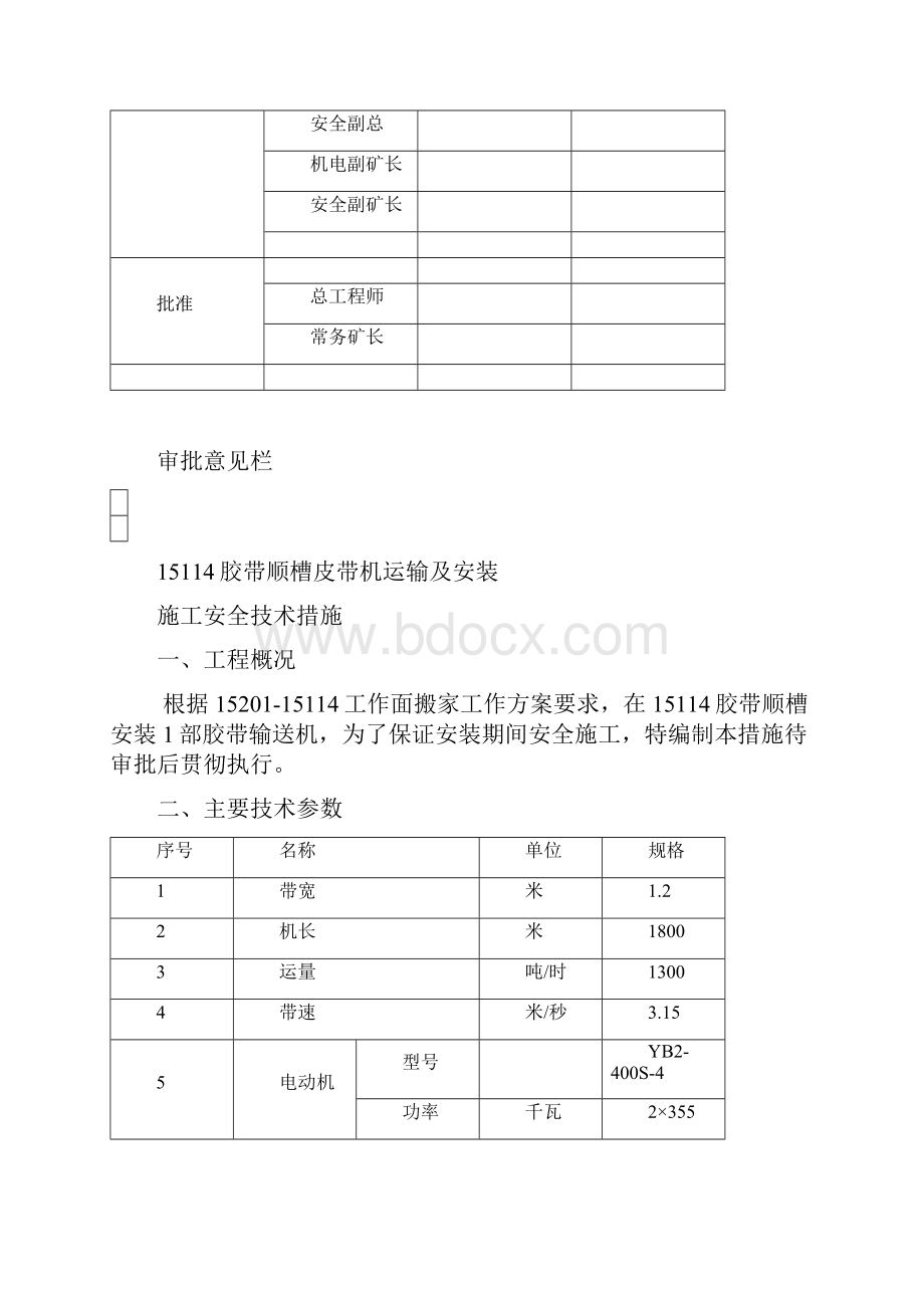 胶顺皮带机安装施工安全技术措施.docx_第2页