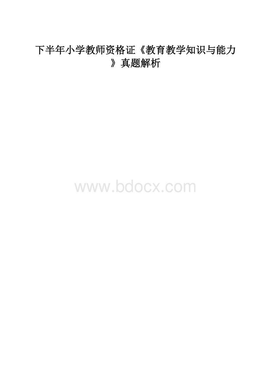 下半年小学教师资格证《教育教学知识与能力》真题解析.docx_第1页