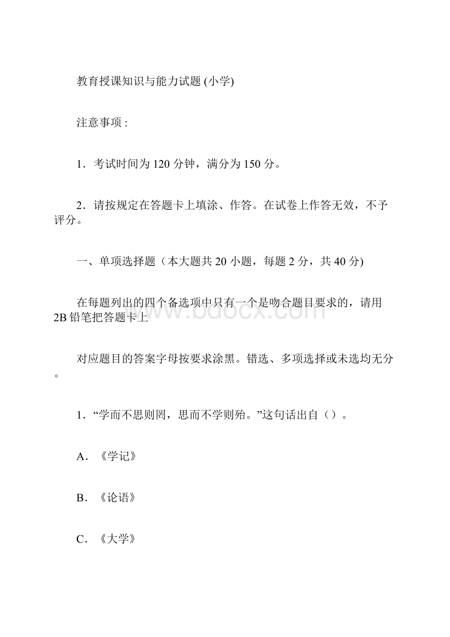 下半年小学教师资格证《教育教学知识与能力》真题解析.docx_第3页