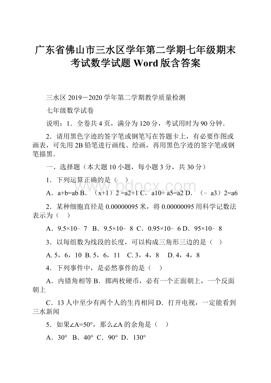 广东省佛山市三水区学年第二学期七年级期末考试数学试题Word版含答案.docx_第1页