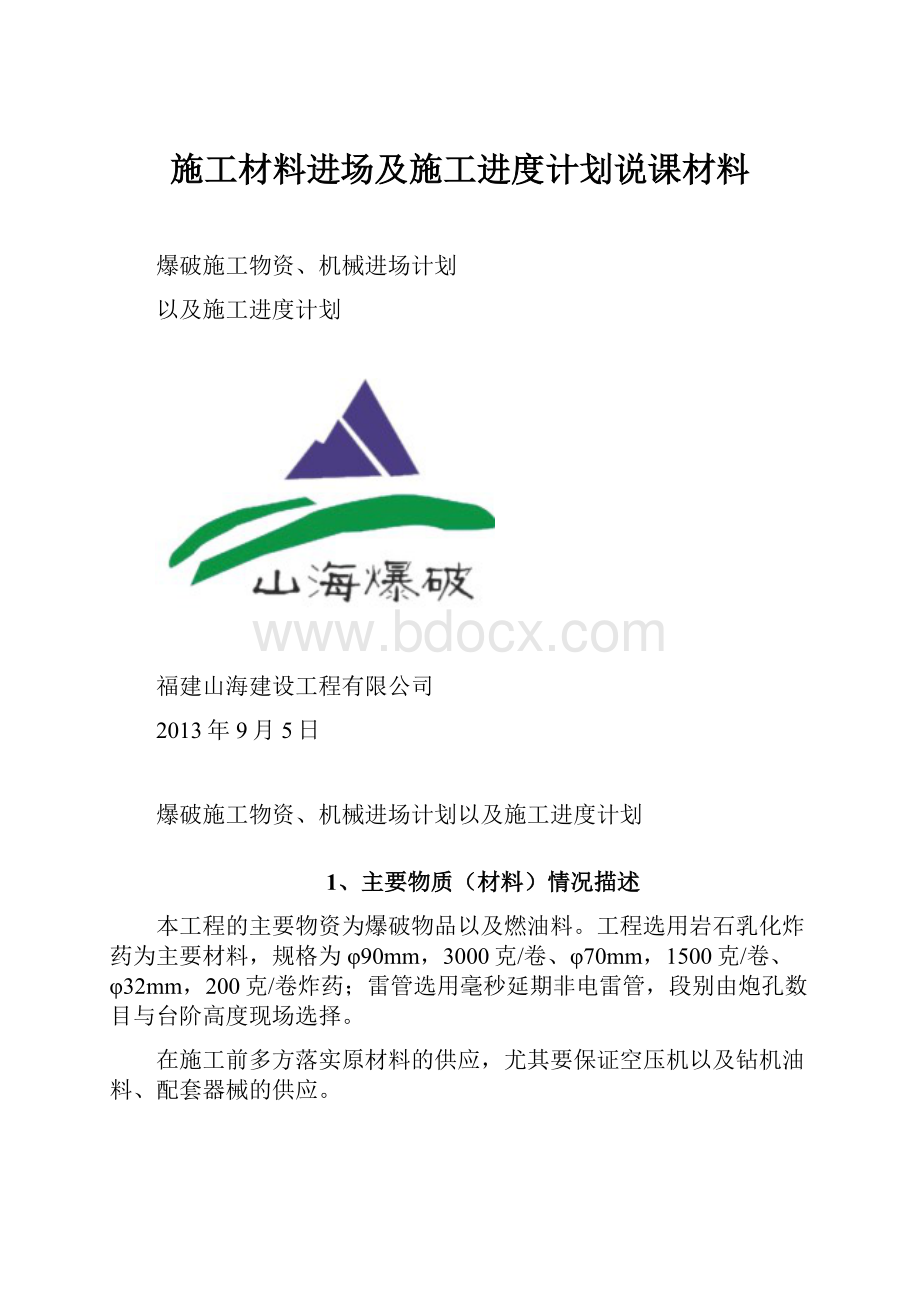 施工材料进场及施工进度计划说课材料.docx