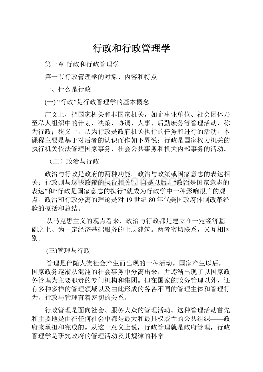 行政和行政管理学.docx