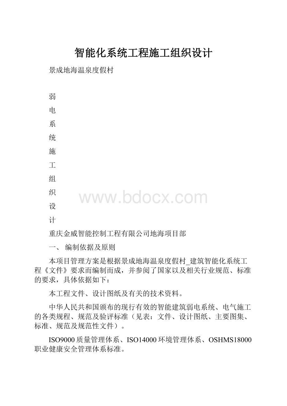 智能化系统工程施工组织设计.docx_第1页