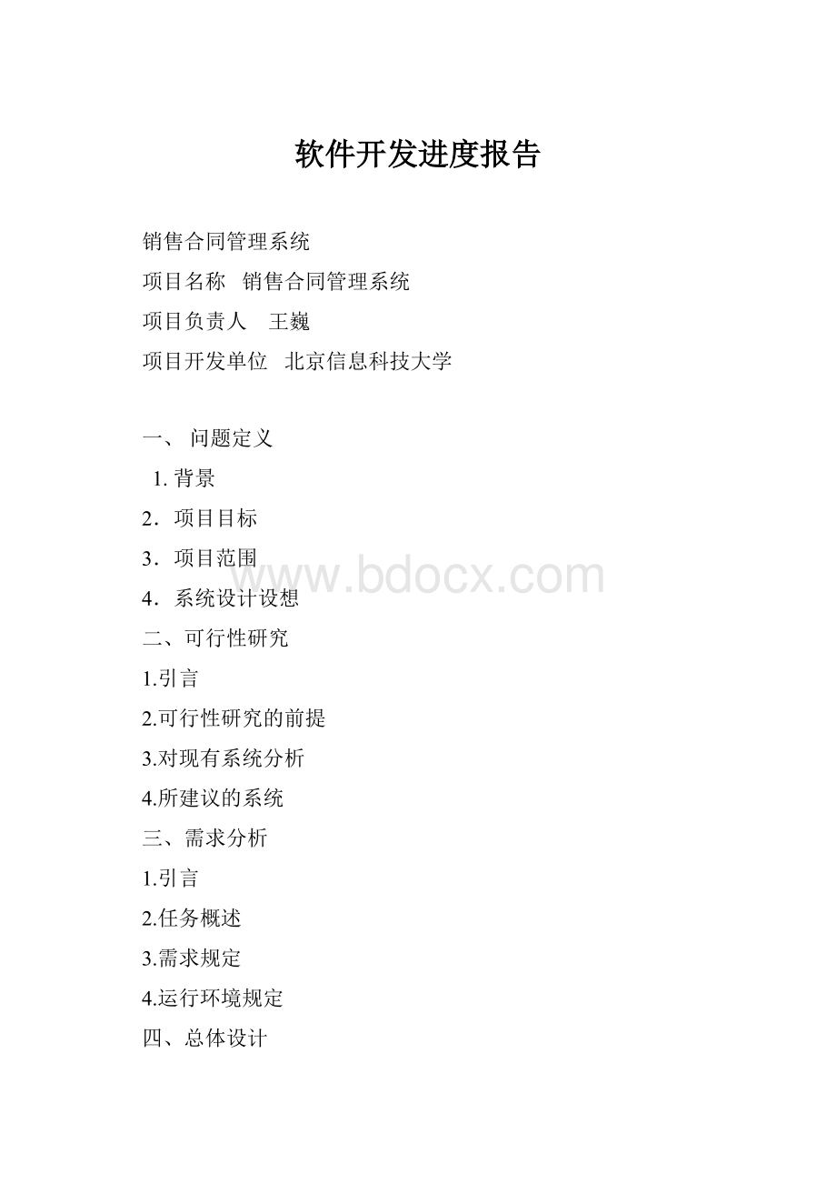 软件开发进度报告.docx_第1页