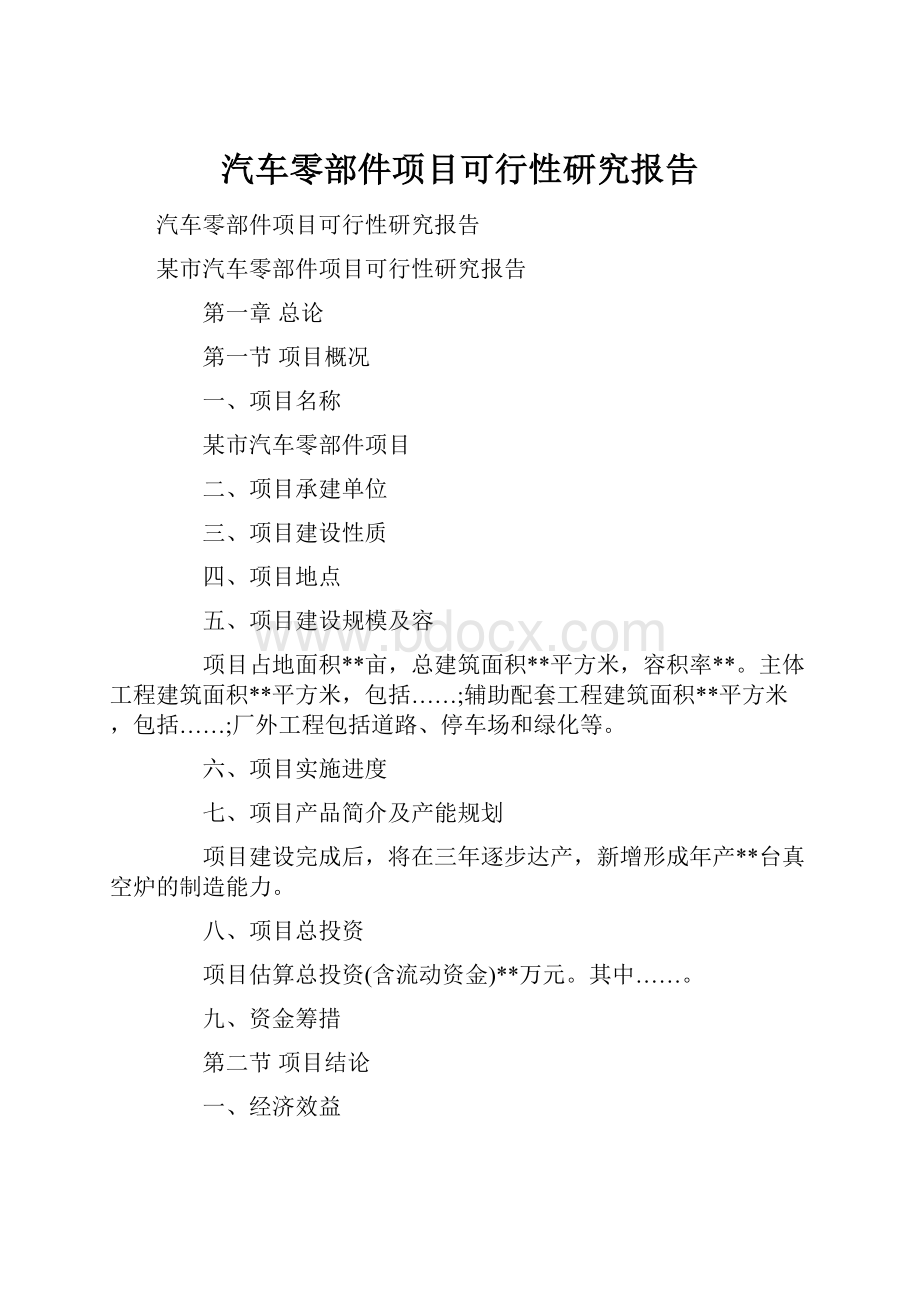 汽车零部件项目可行性研究报告.docx