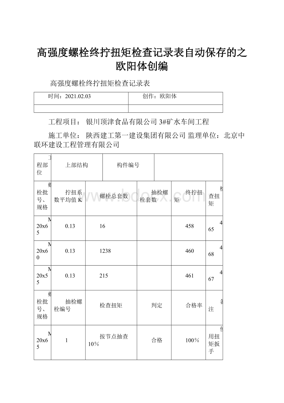 高强度螺栓终拧扭矩检查记录表自动保存的之欧阳体创编.docx