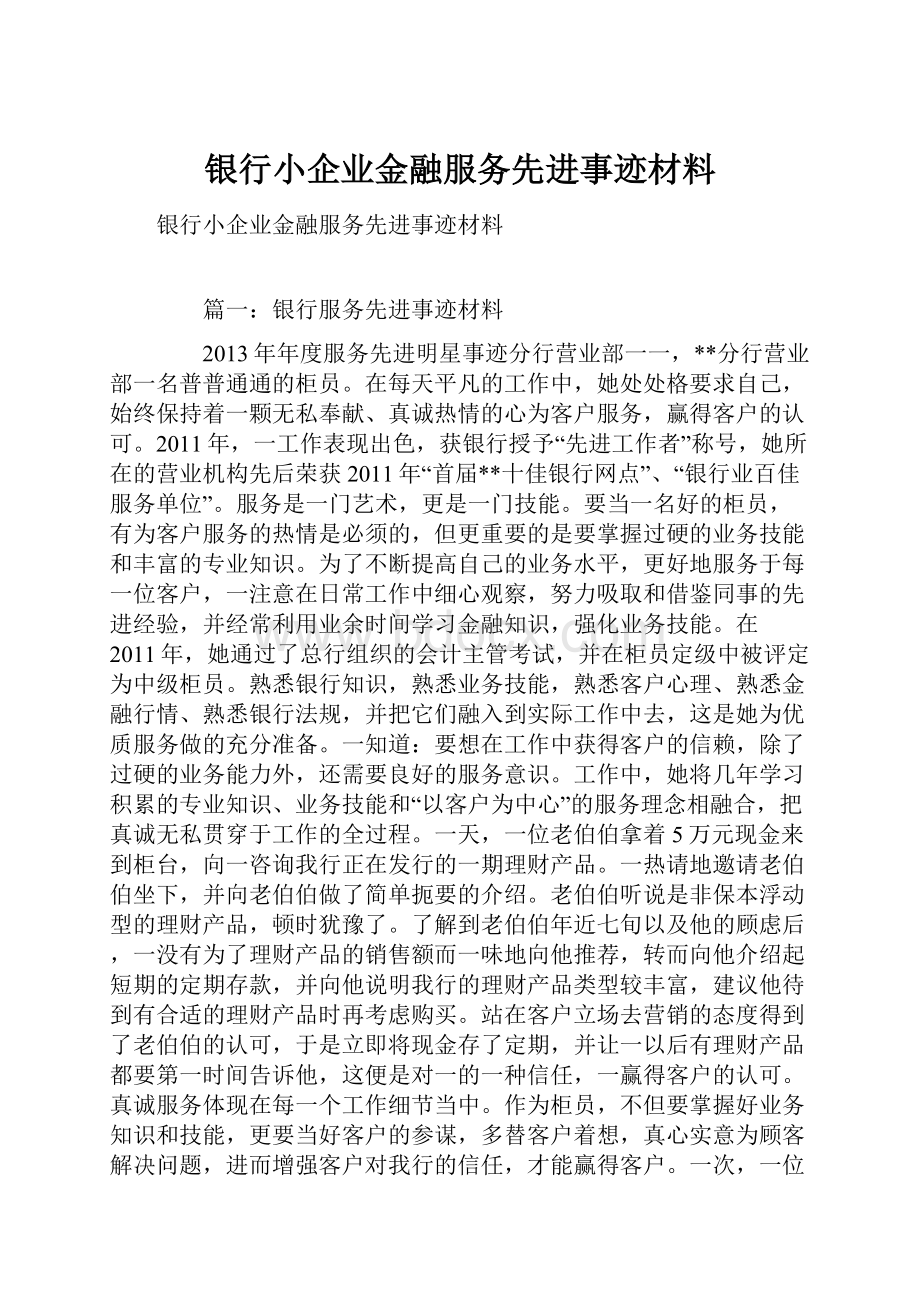 银行小企业金融服务先进事迹材料.docx_第1页