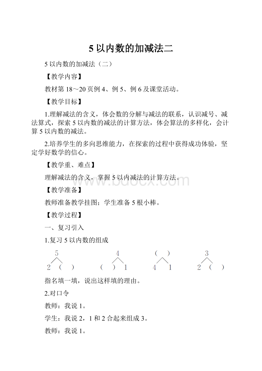 5以内数的加减法二.docx