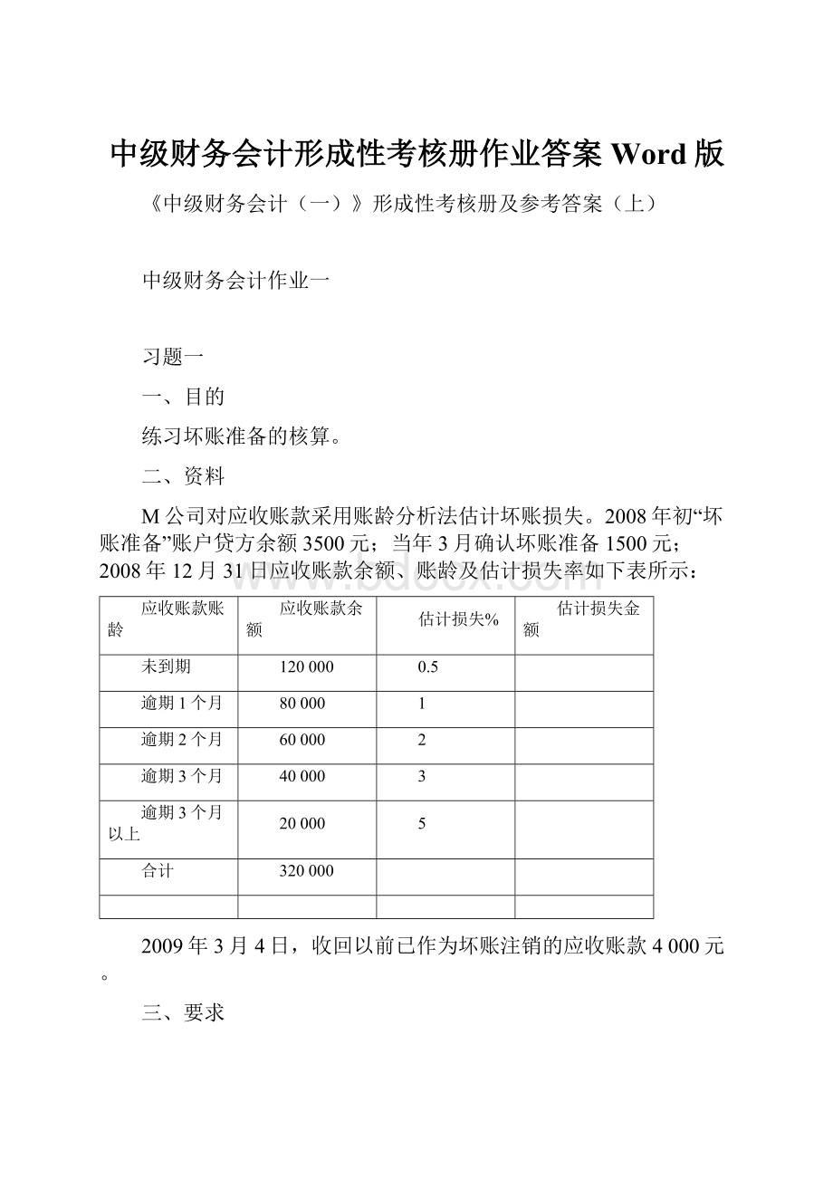 中级财务会计形成性考核册作业答案Word版.docx_第1页