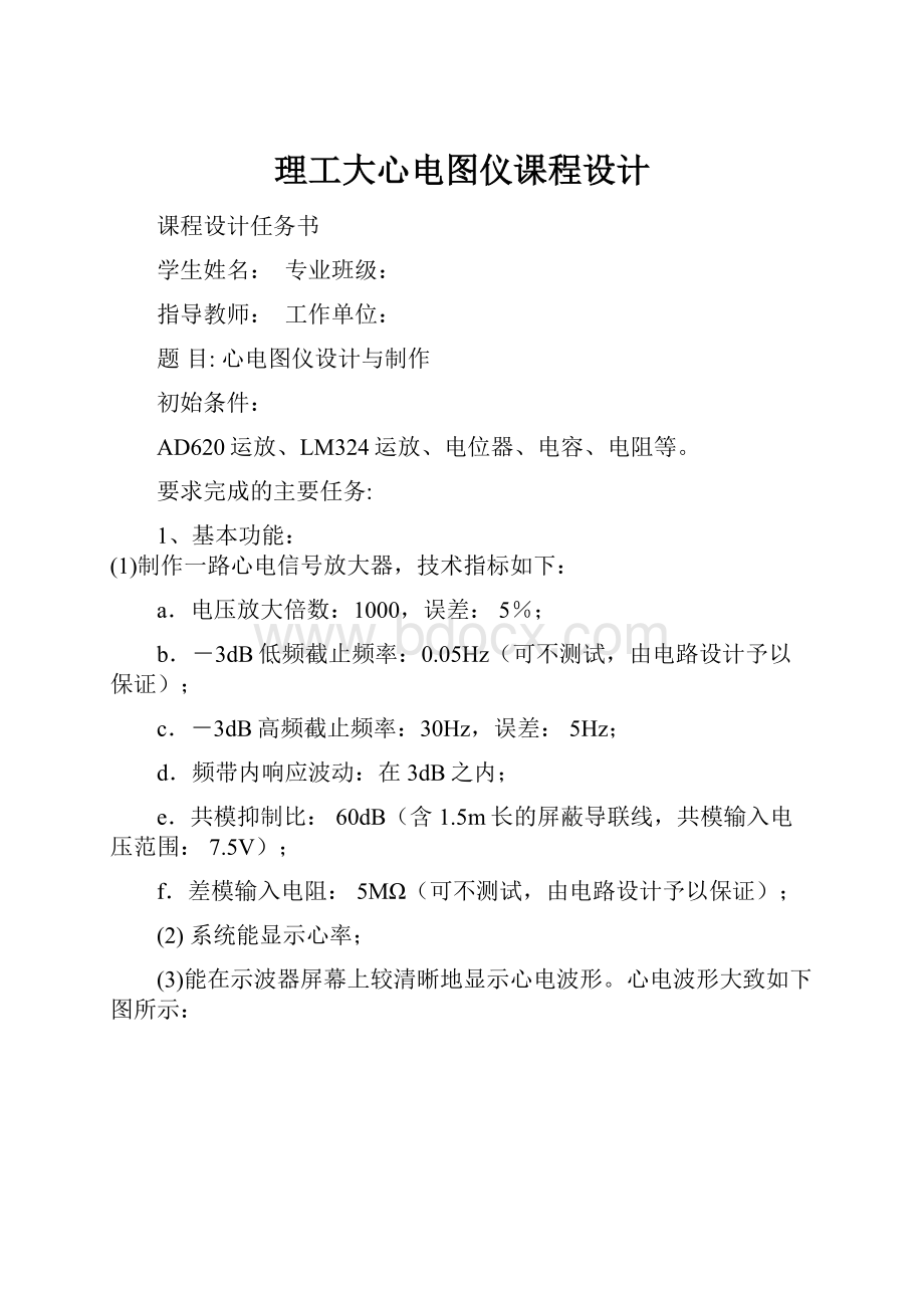 理工大心电图仪课程设计.docx_第1页