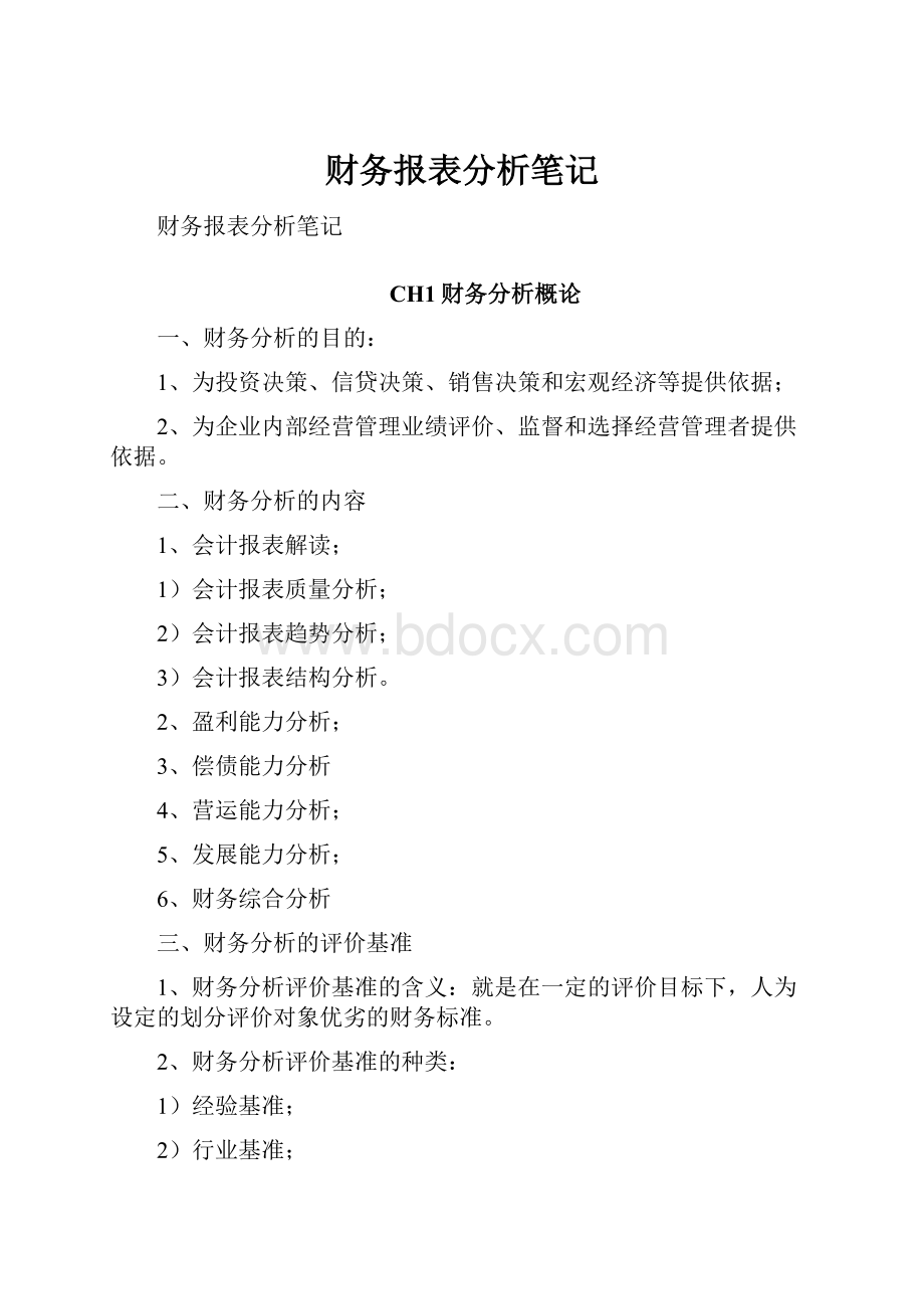 财务报表分析笔记.docx_第1页