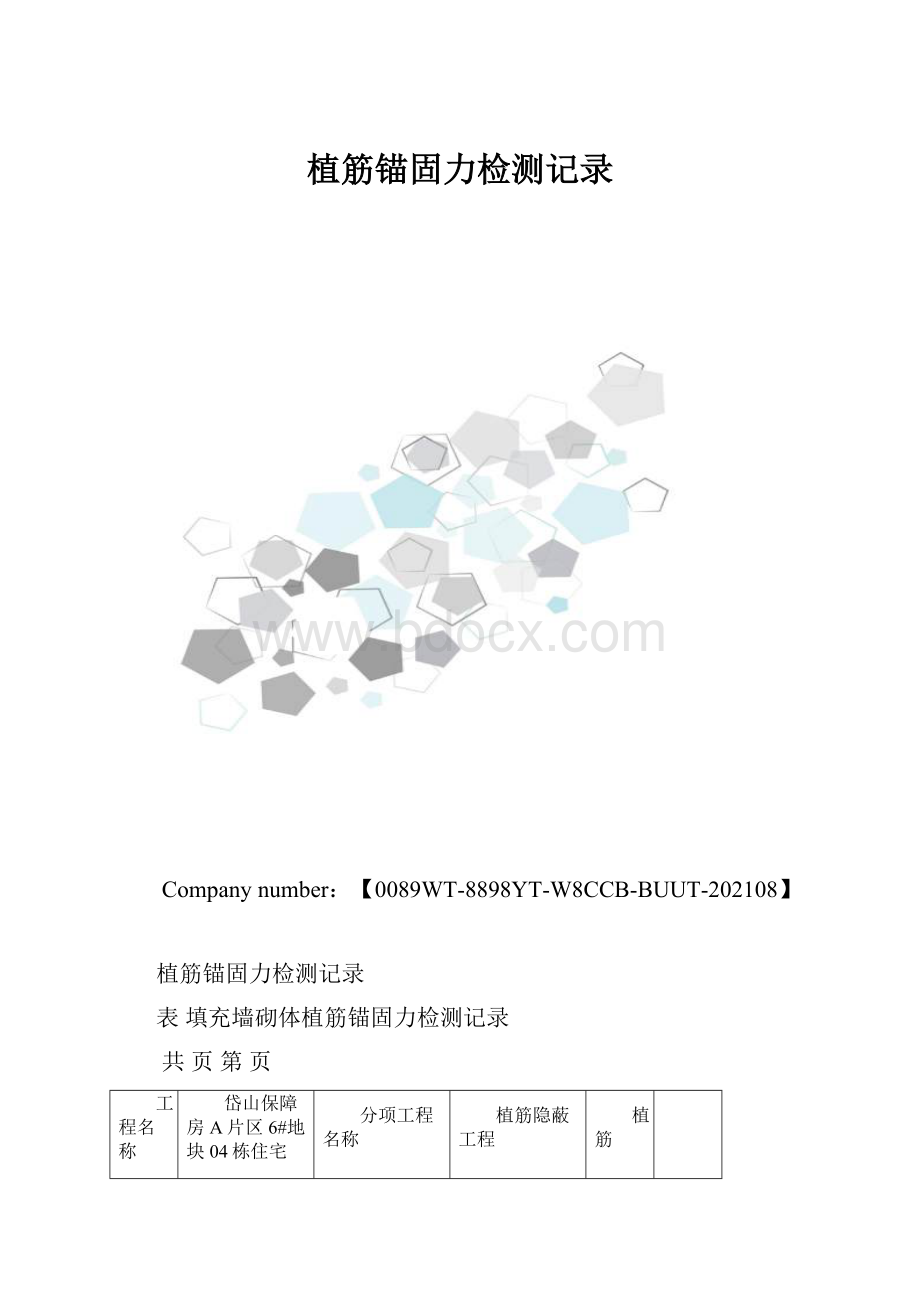 植筋锚固力检测记录.docx_第1页