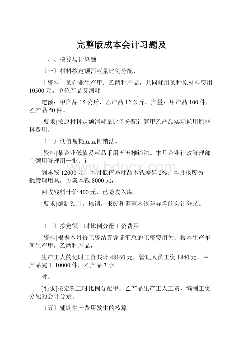 完整版成本会计习题及.docx_第1页